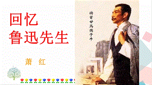 人教部編版七年級下語文3.回憶魯迅先生（節(jié)選） 課件.pptx