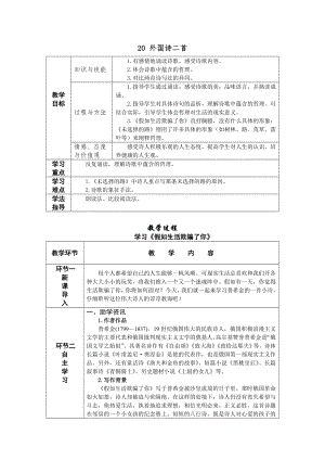 人教部編版七年級下語文20 外國詩二首 教案表格式.doc