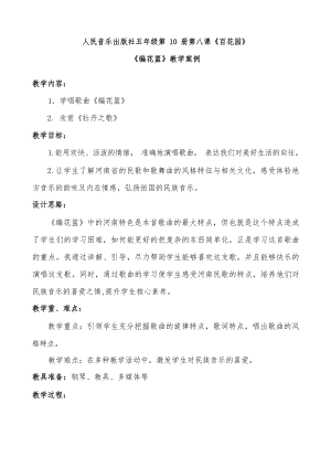 人音版五年級下冊音樂第6課編花籃教學設計（劉老師市級公開課）.docx