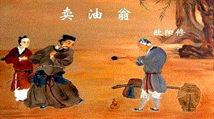 人教部編版七年級下語文13.賣油翁課件.pptx