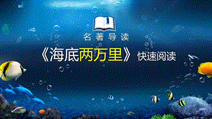人教部編版七年級(jí)下語文第六單元名著導(dǎo)讀海底兩萬里：快速閱讀課件.pptx