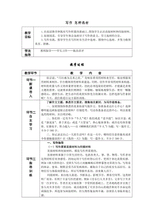 人教部編版七年級下語文寫作 怎樣選材 教案表格式.doc