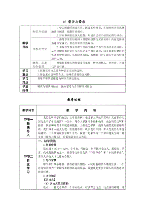 人教部編版七年級下語文16最苦與最樂教案表格式.doc