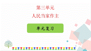 部編版八下道德與法治第三單元單元綜合復(fù)習(xí)課件.ppt