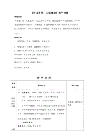 部編版八年級(jí)上冊(cè)語(yǔ)文《得道多助失道寡助》教案設(shè)計(jì)（姬老師市級(jí)公開(kāi)課）.docx