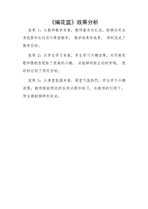 人音版五年級下冊音樂第6課編花籃效果分析（劉老師市級公開課）.docx