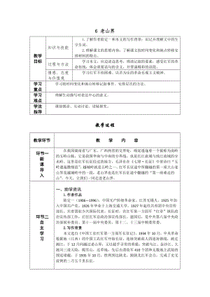 人教部編版七年級下語文6老山界教案表格式.doc
