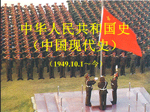 部編版八年級下歷史第1課中華人民共和國成立課件.ppt