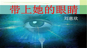 人教部編版七年級下語文24.帶上她的眼睛 課件.pptx