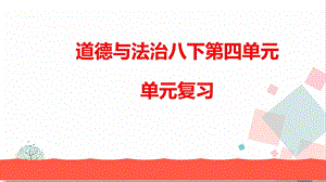部編版八下道德與法治第四單元 復習總結 課件.ppt