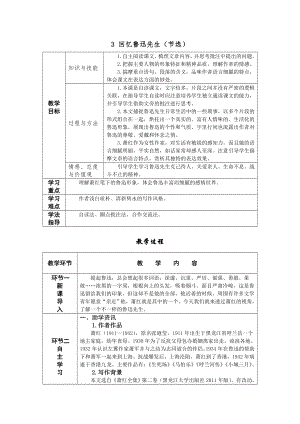 人教部編版七年級下語文3 回憶魯迅先生（節選） 教案表格式.doc