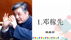 人教部編版七年級下語文1.鄧稼先課件.pptx