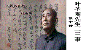 人教部編版七年級下語文14.葉圣陶先生二三事 課件.pptx