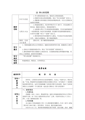 人教部編版七年級下語文22偉大的悲劇教案表格式.doc