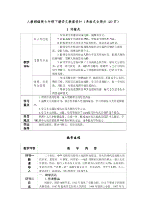 人教部編版七年級下冊語文教案設計（表格式全冊共129頁）.docx