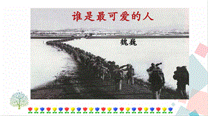 人教部編版七年級下語文7.誰是最可愛的人 課件.pptx