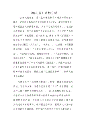 人音版五年級下冊音樂第6課編花籃課標分析（劉老師市級公開課）.docx