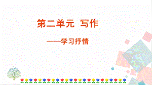 人教部編版七年級下語文第二單元寫作 學習抒情 課件.pptx