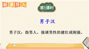 部編版四年級(jí)上冊(cè)語(yǔ)文19《我們家的男子漢》第一課時(shí)課件.ppt