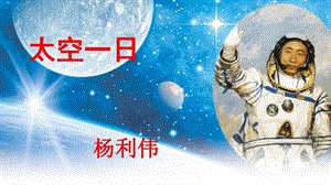 人教部編版七年級下語文23.太空一日 課件.pptx
