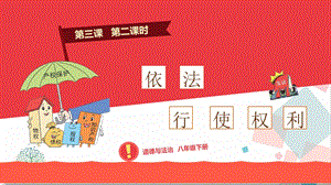 部編版八下道德與法治3.2依法行使權(quán)利教學(xué)課件課件.pptx