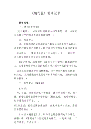 人音版五年級下冊音樂第6課編花籃觀評記錄（劉老師市級公開課）.docx
