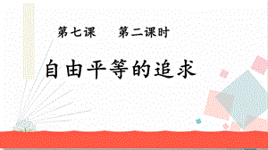 部編版八下道德與法治7.2 自由平等的追求 課件.ppt