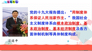 部編版八下道德與法治5.2基本政治制度教學(xué)課件課件.pptx