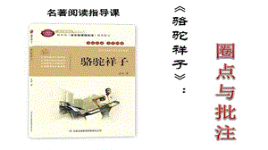 人教部編版七年級(jí)下語文第三單元名著導(dǎo)讀駱駝祥子圈點(diǎn)與批注課件.pptx