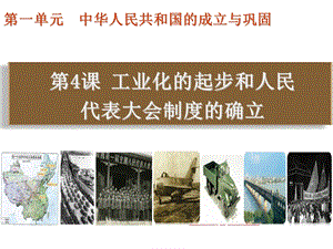部編版八年級(jí)下歷史第4課工業(yè)化的起步和人民代表大會(huì)制度的確立課件.ppt
