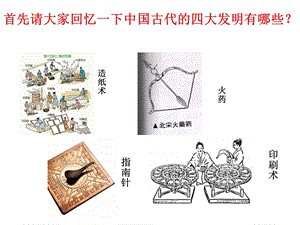 部編版八年級下歷史第18課 科學技術的成就 課件.ppt