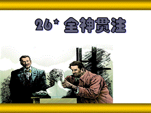 人教部編版四年級(jí)上冊(cè)語(yǔ)文26 全神貫注 課件.ppt