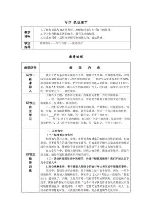 人教部編版七年級下語文寫作抓住細節教案表格式.doc