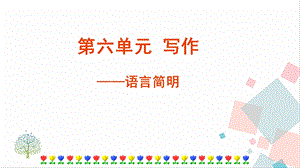 人教部編版七年級下語文第六單元寫作 語言簡明 課件.pptx