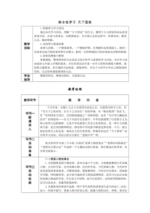 人教部編版七年級下語文綜合性學習天下國家教案表格式.doc