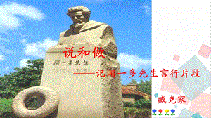 人教部編版七年級(jí)下語(yǔ)文2.說(shuō)和做課件.pptx
