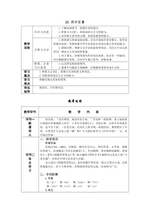 人教部編版七年級下語文25 河中石獸 教案表格式.doc