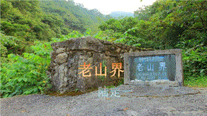 人教部編版七年級下語文6.老山界 課件.pptx