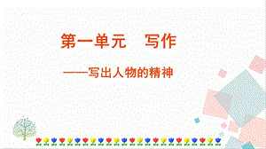 人教部編版七年級下語文第一單元寫作 寫出人物的精神 課件.pptx