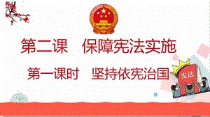 部編版八下道德與法治2.1堅持依憲治國教學課件課件.pptx