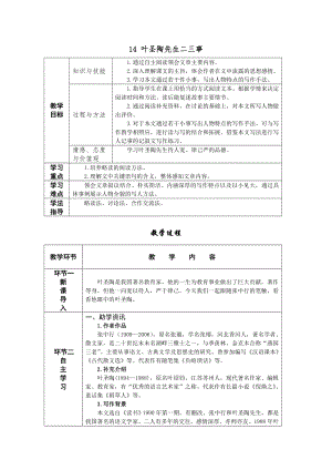 人教部編版七年級下語文14 葉圣陶先生二三事 教案表格式.doc