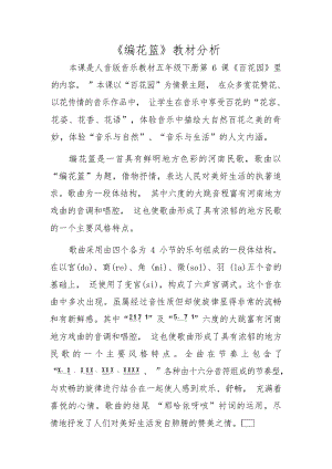 人音版五年級下冊音樂第6課編花籃教材分析（劉老師市級公開課）.docx