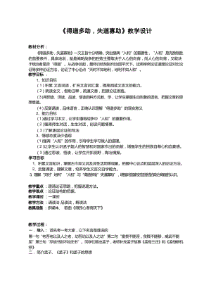 部編版八年級(jí)上冊(cè)語(yǔ)文《得道多助失道寡助》教案設(shè)計(jì)（李老師市級(jí)公開(kāi)課）.docx