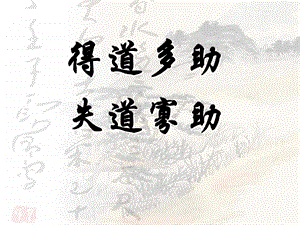 部編版八年級上冊語文《得道多助失道寡助》課件（李老師市級公開課）.pptx