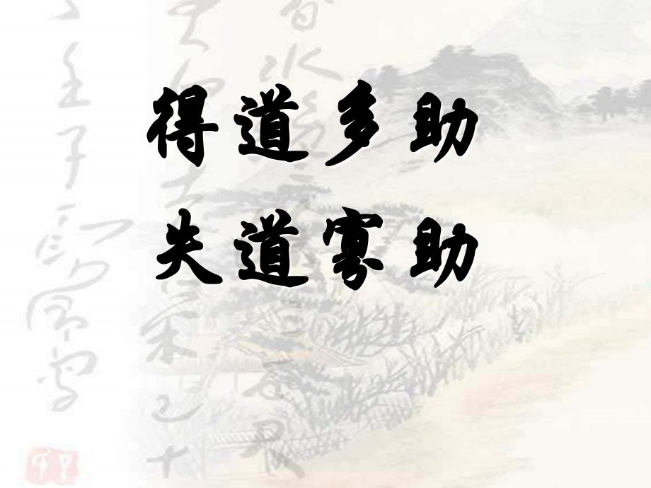 部編版八年級(jí)上冊(cè)語(yǔ)文《得道多助失道寡助》課件+教案設(shè)計(jì)（李老師市級(jí)公開(kāi)課）.rar