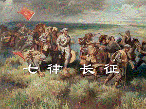 部編版四年級(jí)上冊(cè)語(yǔ)文17毛澤東詩(shī)詞七律長(zhǎng)征 課件.ppt