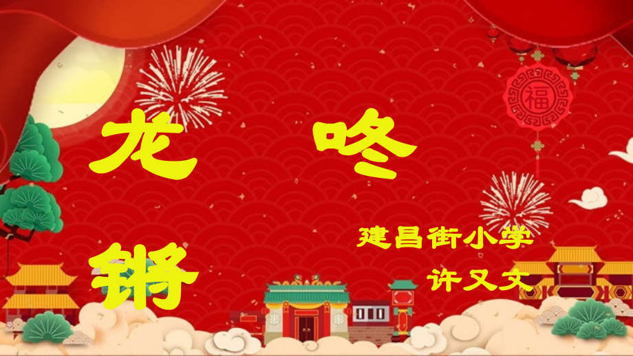 魯教版一年級上冊音樂《龍咚鏘》課件+教案+素材（許老師公開課）.rar