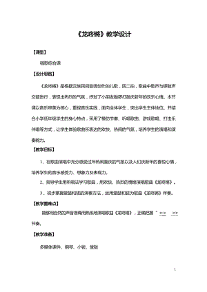 魯教版一年級上冊音樂《龍咚鏘》教案設計（許老師公開課）.docx