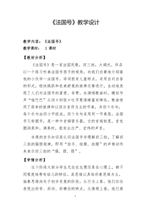 人教版三年級(jí)上冊(cè)音樂(lè)4《法國(guó)號(hào)》教案設(shè)計(jì)（葛老師獲獎(jiǎng)公開(kāi)課）.docx