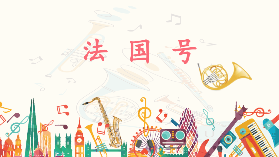 人教版三年級(jí)上冊(cè)音樂(lè)4《法國(guó)號(hào)》課件+教案設(shè)計(jì)（葛老師獲獎(jiǎng)公開(kāi)課）.rar